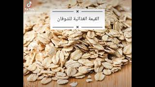 القيمة الغذائية للشوفان Nutritional value of oats