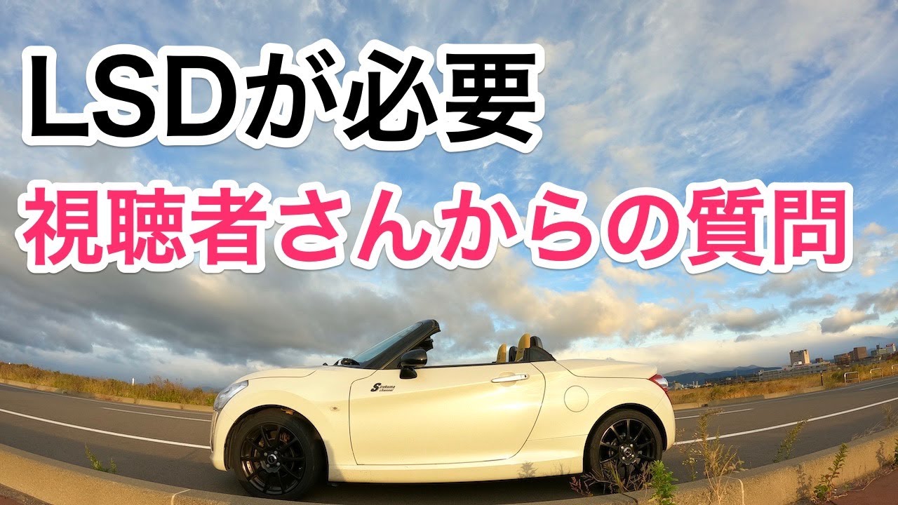 コペンに必要？高速道路でLSDを語る - YouTube