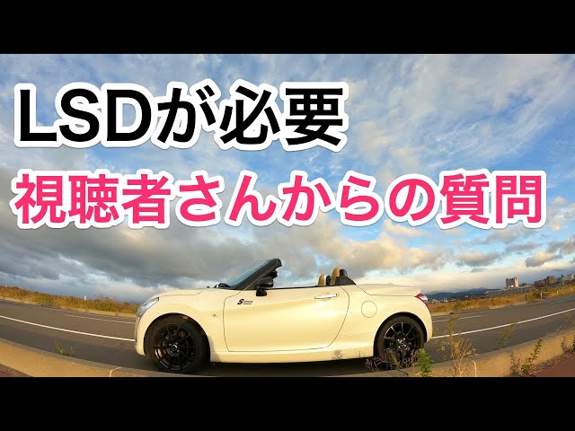 コペンに必要？高速道路でLSDを語る - YouTube