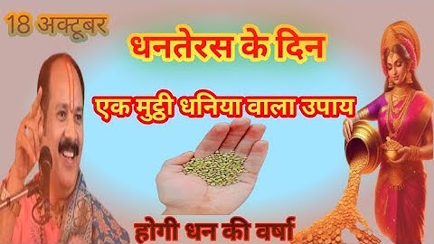 18 अक्टूबर धनतेरस के दिन इस जगह पर रख देना 1 मुठ्ठी धनिया🌿 बनोगे करोड़पति Pradeep Ji Mishra
