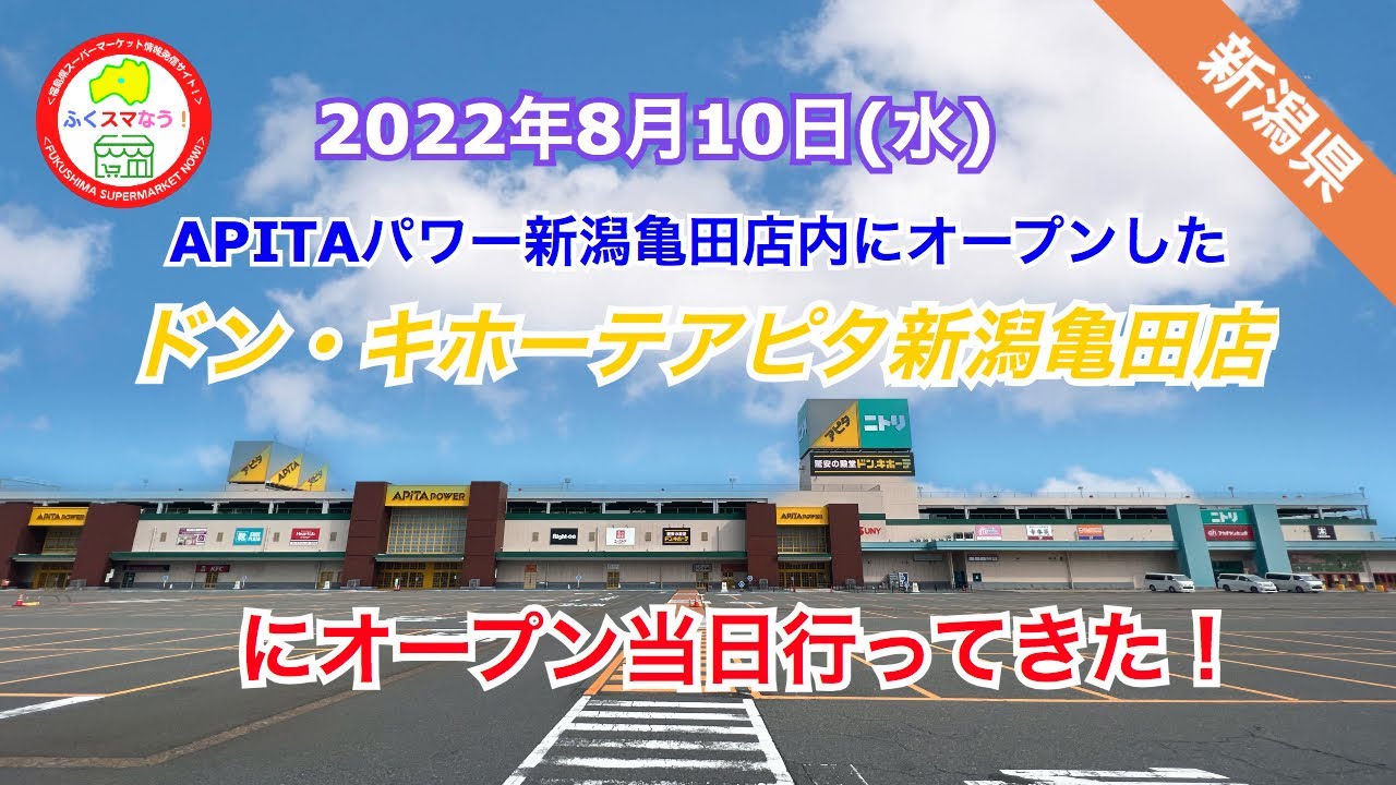 新潟県／ドン・キホーテアピタ新潟亀田店に行ってきた！（新潟市江南区）