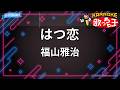 【カラオケ】はつ恋/福山雅治