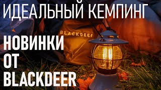 Идеальный кемпинг: новинки от Blackdeer - лампа, гирлянды, баулы, ведра и коробки, походные стулья