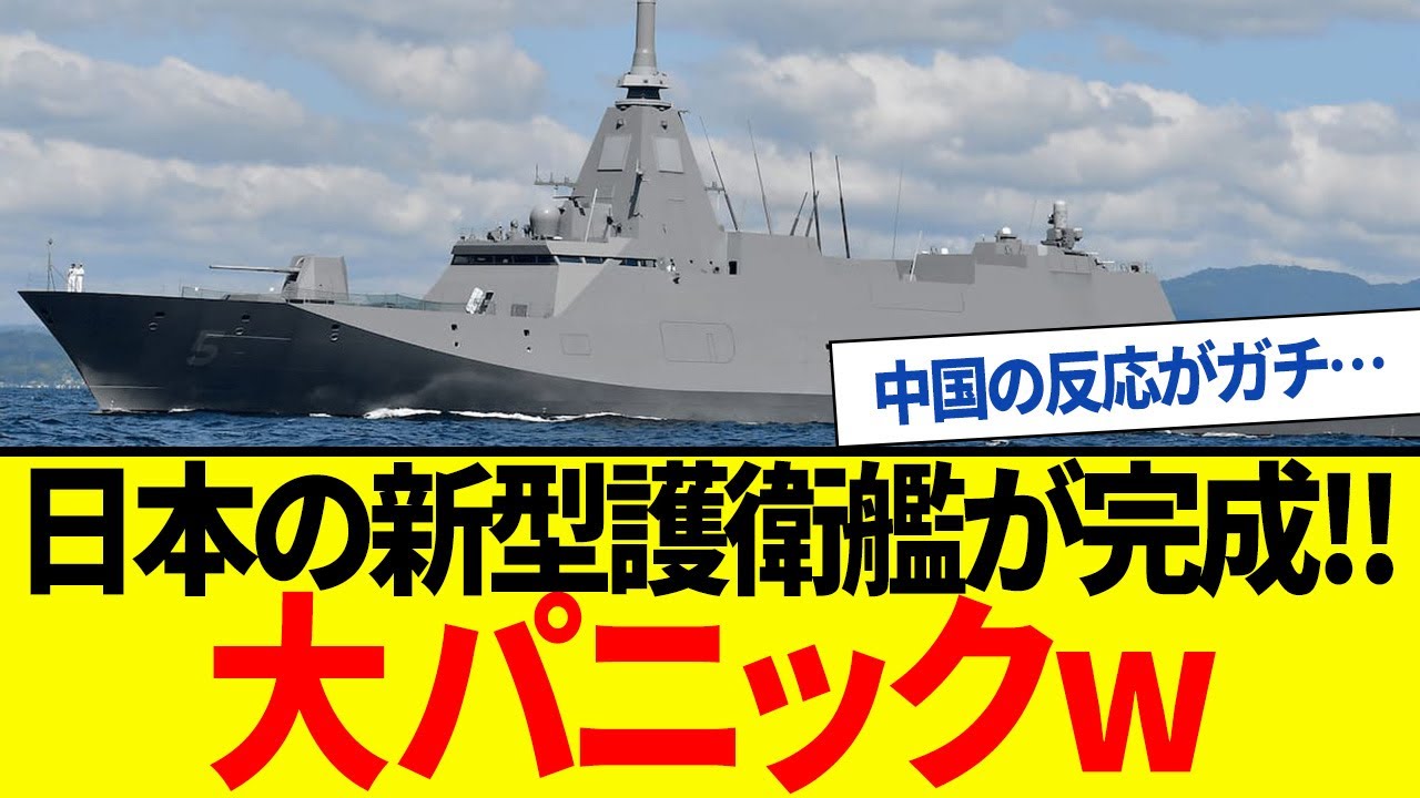 【ゆっくり解説】中国が爆笑した日本の新型護衛艦が完成！その実態に大パニックw