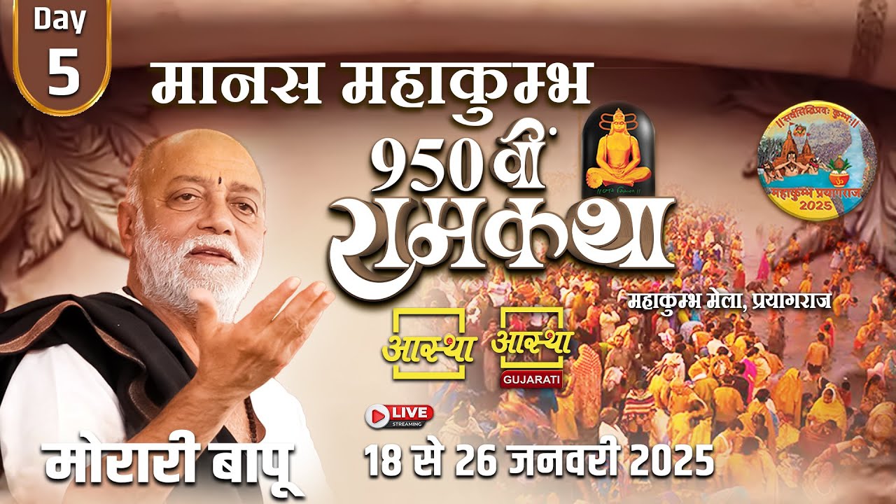 Day - 05 | मानस महाकुम्भ 950वीं रामकथा | पूज्य मोरारी बापू | महाकुम्भ मेला, प्रयागराज, उत्तर प्रदेश