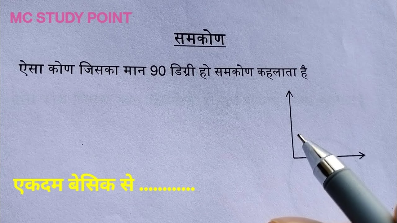 Samakon Math समकोण किसे कहते हैं। Samakon ki Paribhasha। समकोण। #rightangle #समकोण # ...