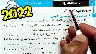 ٢-حل وتفسير أسئلة امتحان محافظة الجيزة علوم ثالثة اعدادي الترم الأول 2022