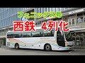 きのうのバスたちその2宮崎交通。宮崎駅撮り。西鉄ハーモニー塗装。 k134