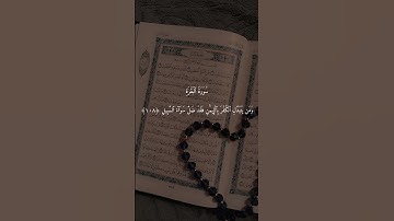 سورة البقرة الآيات 106 - 110 #المصحف #اكسبلور #قران