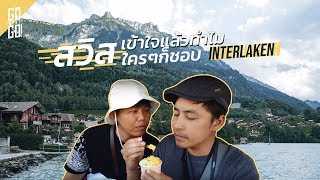 Interlaken สวิส​ อยากอยู่สักเดือน​ | Swiss | Gowentgo