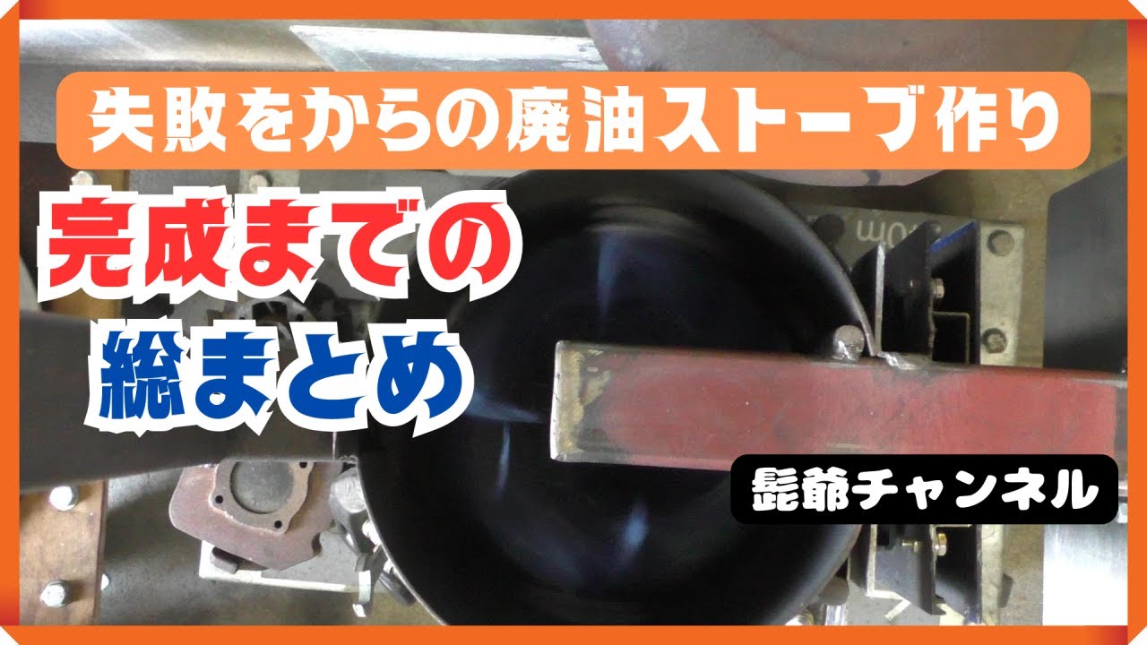 廃油ストーブ作り製作開始から2024年まで「ダイジェスト」 - YouTube