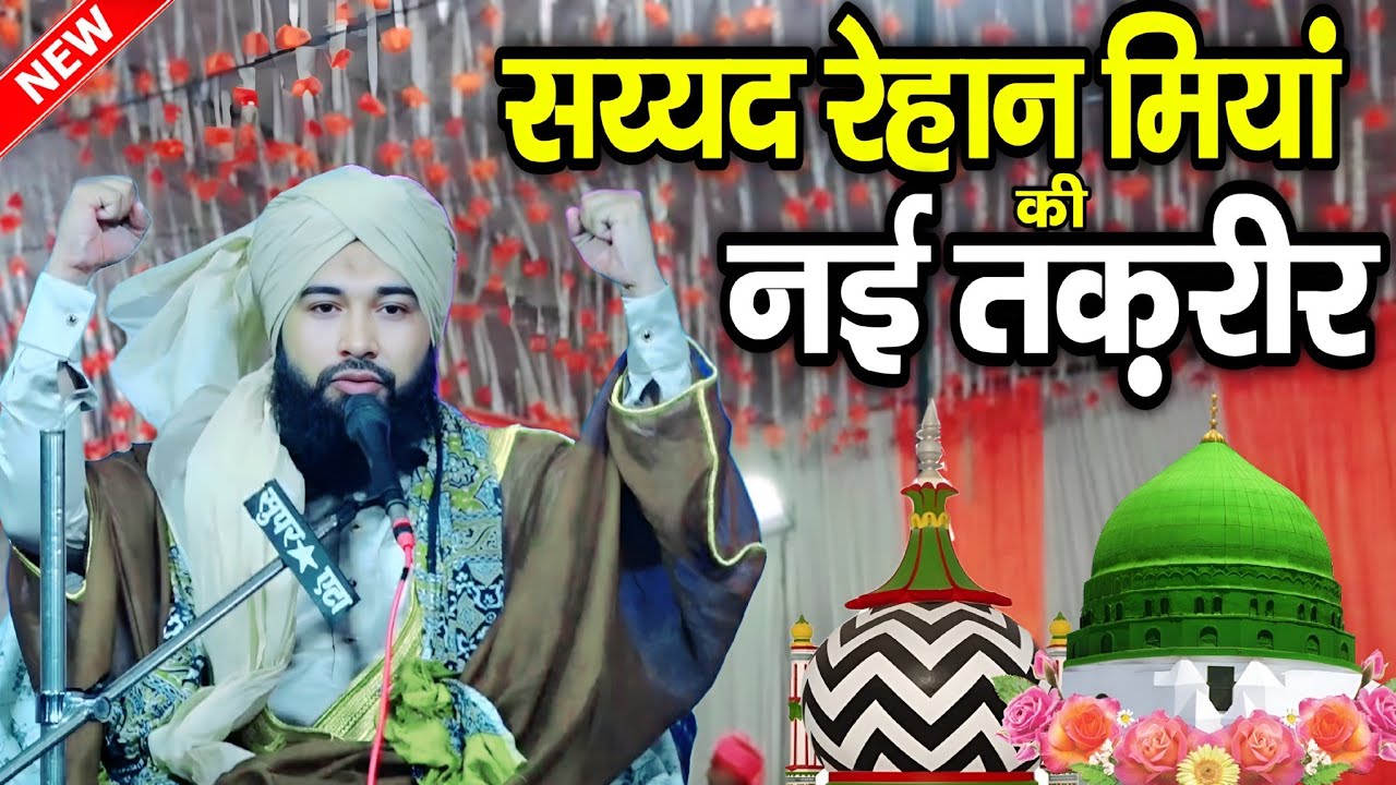 Sayyad Rehan miyan new takrir || Sayyed Rehan Miya ki takrir Urs Razvi 2025 || By Sayyad Rehan miyan