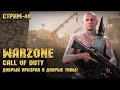Call of Duty Warzone [Стрим #48] - Добрый призрак в добрые топы!