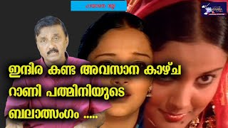 ഇനദര കണട അവസന കഴച- റണ പതമനയട ബലതസഗ ... Rani Padmini Indira Light Camera Action