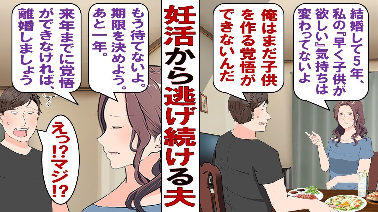 【漫画】私「結婚5年目だし妊活したい」夫「今はちょっと。親になる覚悟がまだないから」私「いつもそうやって逃げる！あと一年で覚悟できないなら別れるから！」そして一年後……どうなったのか？