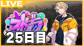 【#ストグラ】まだ間に合うストグラ！今日は芸能プロダクションOPイベント！DAY25【たいたい】【帰宅部トリオ】