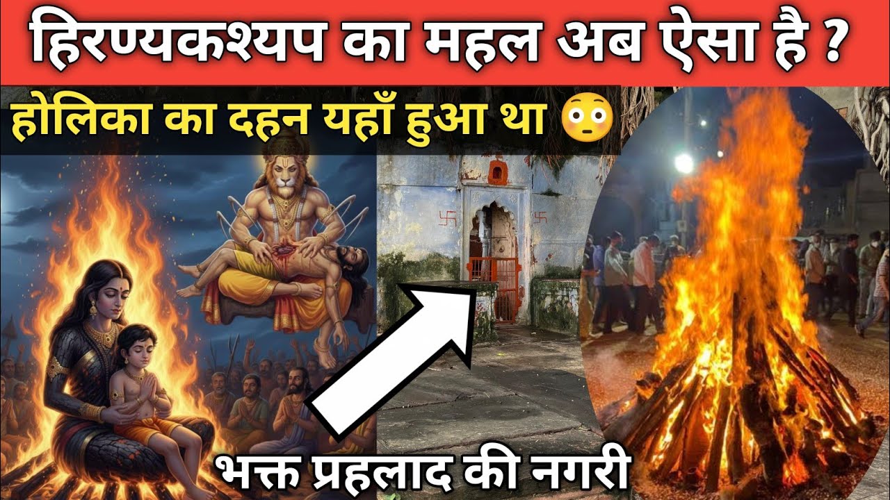 हिरण्यकश्यप के महल l यहाँ हुआ होलिका दहन 😳l भक्त प्रहलाद की नगरी l Hiranyakashyap Vadh 😱