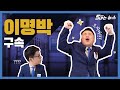 [오지는뉴스] 4회 - 이명박 구속!!! ※NG컷 대방출※