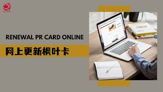 🇨🇦如何网上申请枫叶卡更新 | 枫叶卡更新 |网上申请 | 快速 | 便捷 |不用邮寄