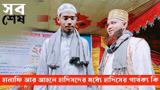 হানাফি আর আহলে হাদিসদের মধ্যে হাদিসের পার্থক্য কি বাশার বিন হায়াত আলী