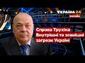 🔥МОСКАЛЬ про загрози для України і скандал зі справою ТРУХІНА / Ток-шоу №1 Голованова - Україна 24