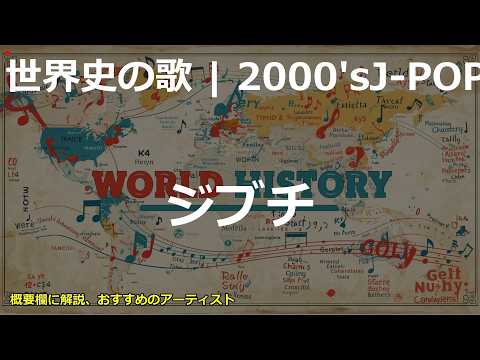 ジブチの歌 | 2000'sJ-POP | 高校世界史の歌 | #世界史