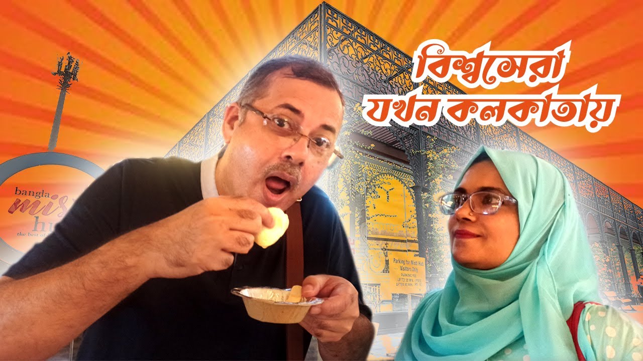 বিশ্বসেরা যখন কলকাতায় I Bangla Misti Hub I Best of Indian Sweets I KC DAS Sweet Shop I Artist Couple