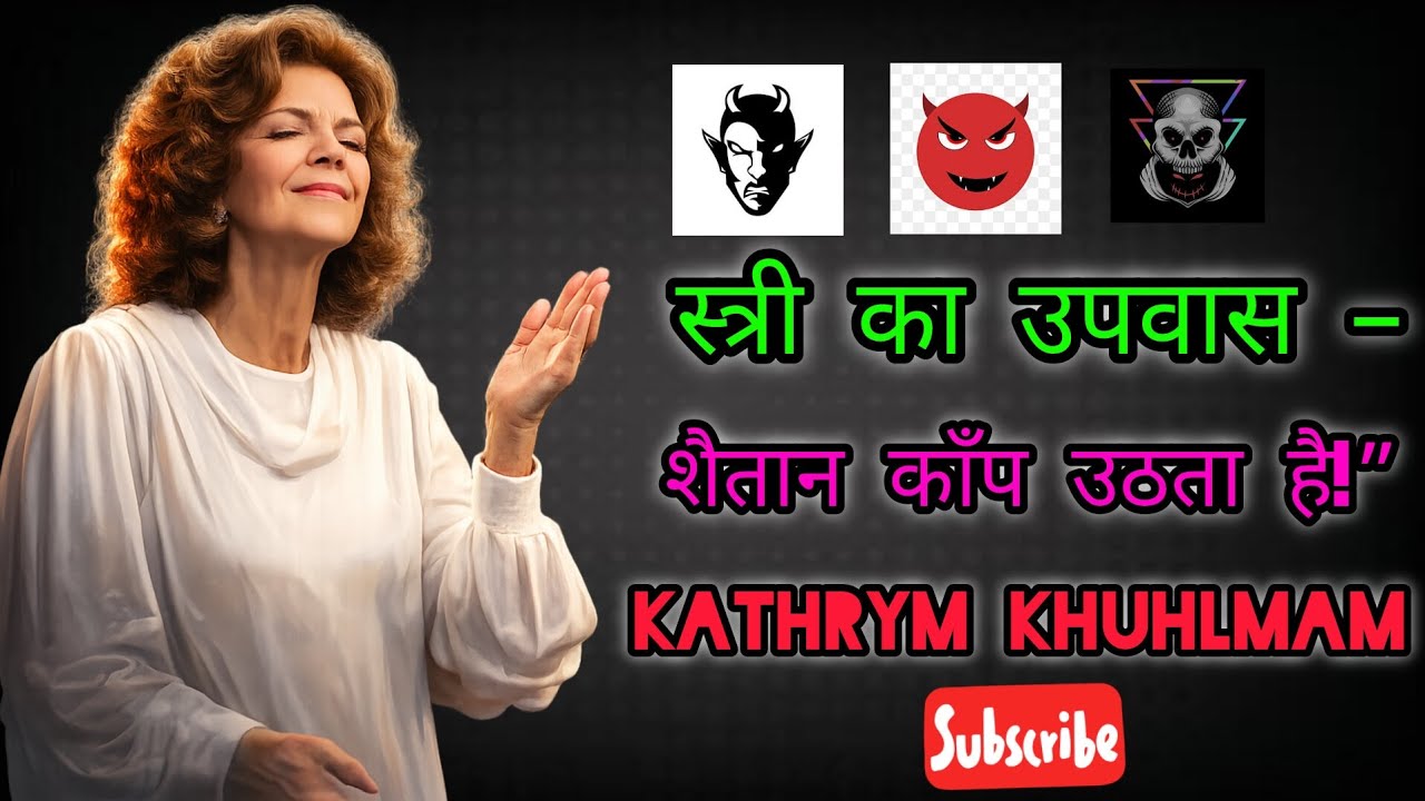 “जब स्त्री उपवास करती है, शैतान हार जाता है”