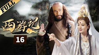 《西游記│Journey To the West》第16集 官方高清版（张纪中版 吴樾，聂远，臧金生，徐锦江领衔主演）