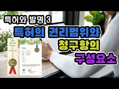특허와 발명 3 / 특허의 권리범위와 청구항의 구성요소