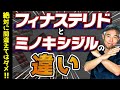【AGA治療薬 間違えるとハゲます!!】薄毛の専門医が、フィナステリドとミノキシジルの違いについて解説します。
