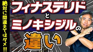 【AGA治療薬 間違えるとハゲます！！】薄毛の専門医が、フィナステリドとミノキシジルの違いについて解説します。