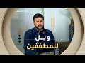 أستاذ الشريعة #حمزة_جزار: " التطفيف في الميزان من كبائر الذنوب  وجب الحذر منه "#صباح_الشروق ☀️