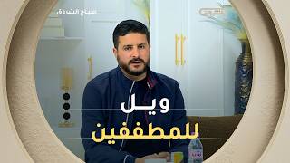 أستاذ الشريعة #حمزة_جزار: " التطفيف في الميزان من كبائر الذنوب  وجب الحذر منه "#صباح_الشروق ☀️