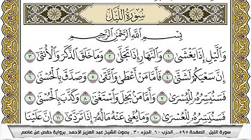 سورة الليل مكتوبة عبد العزيز الاحمد