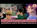 แต้มบุญสูง |ตี๋อ้วนขอโทษแฟนคลับ เหมือนได้บัตรVIP ,ถูกจริตตัวแม่ cardi b ร้อง Money ออกรายการ