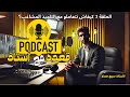 كيف نتعامل مع التلميذ المشاغب بودكاست قعدة مع أستاذ ح١