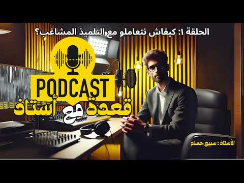كيف نتعامل مع التلميذ المشاغب بودكاست قعدة مع أستاذ ح١