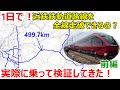 近鉄鉄軌道路線を1日で全線走破できるのか！？実際に乗車して検証してきた！！前編【総移動時間19時間超】2021年10月22日