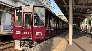 阪急宝塚線8000系(8005F)　蛍池駅発車