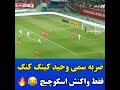 و اینبار روح اوساگونا در بدن امیری استقلال استقلال تهران تاج لنگ پرسپولیس