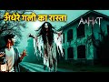 अँधेरे गली का रास्ता - जो मौत की तरफ जाता है! | Horror | डर का असली एहसास #aahat