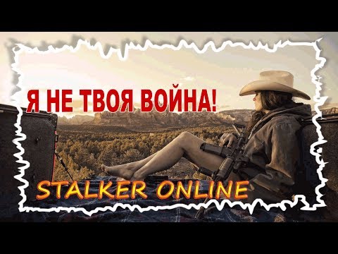 Сталкер Онлайн.Клип.Я не твоя война