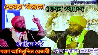 যেমন ওয়াজ তেমন গজল||bangla waz 2022 new|| আমিনুদ্দিন নেক্সবন্দি||Aminuddin Rizvi (Raja Islamic TV)