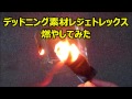 デッドニング 振材レジェトレックス 燃やしてみた