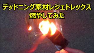 デッドニング 振材レジェトレックス 燃やしてみた