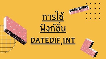 การใช้ฟังก์ชั่น Datedif และ Int ใน Microsoft excel