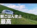 #52【北海道車中泊】絶景と車中飯!人生最高の朝ごはん、ここに。