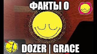 ВСЕ О DOZER | GRACE - ROBLOX | ФАКТЫ