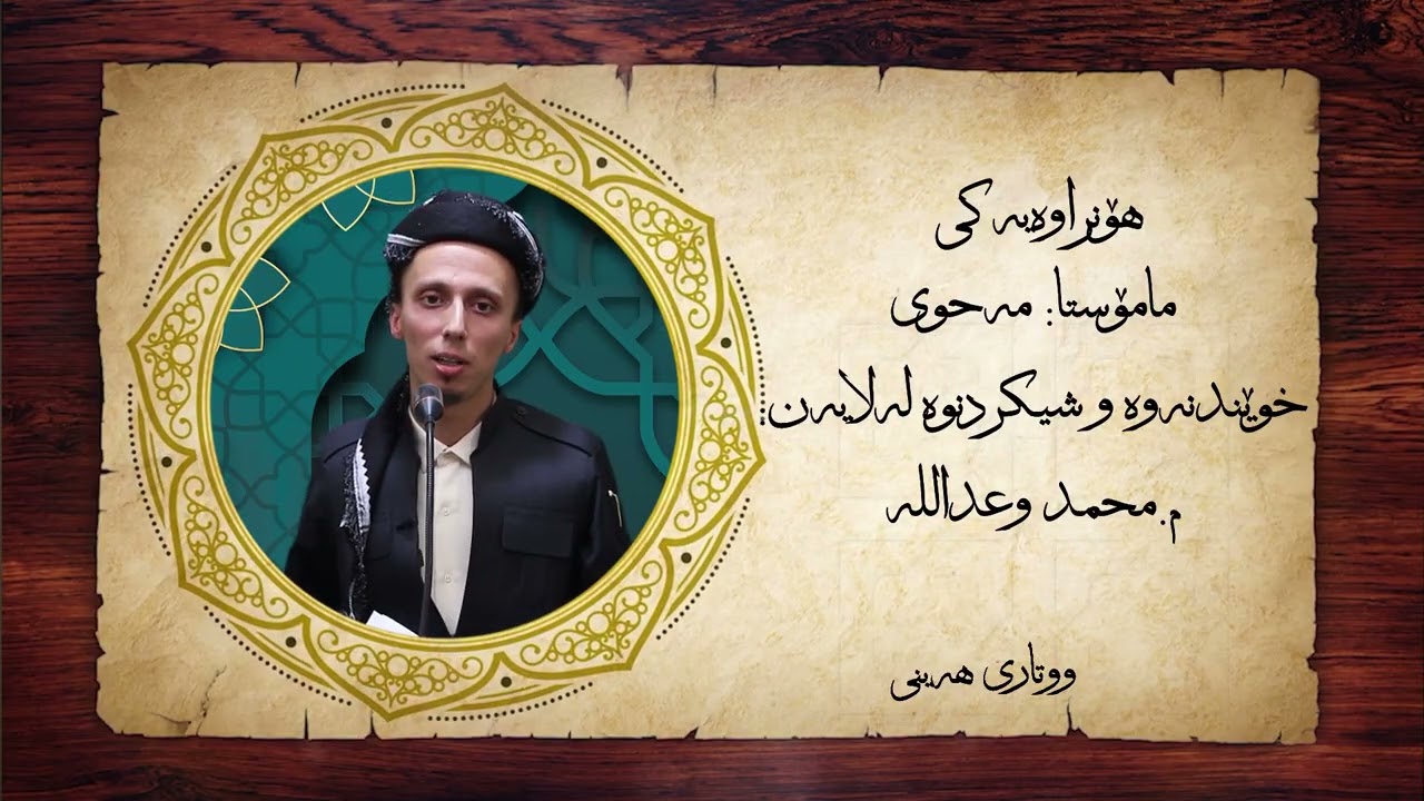 شیکردنەوەی هۆنراوەیەکی مامۆستا مەحوی